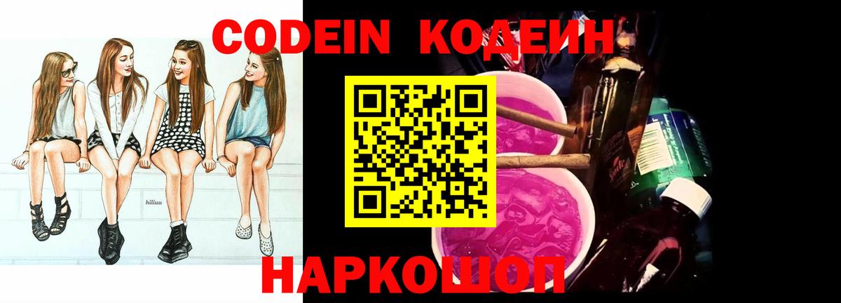 Кодеиновый сироп Lean Purple Drank  Кодеин напиток Lean (лин)  Вход с VPN  Алатырь 